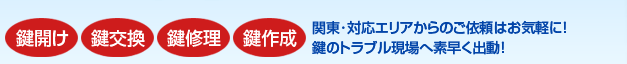 豊島区･池袋･駒込などへ駆けつけます